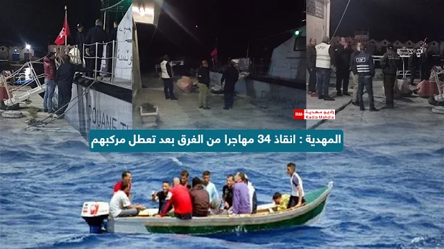 المهدية : انقاذ 34 مهاجرا من الغرق بعد تعطل مركبهم