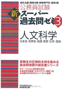 公務員試験 新スーパー過去問ゼミ3 人文科学 (公務員試験新スーパー過去問ゼミ3)