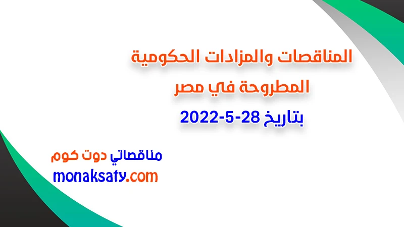 مناقصات ومزادات مصر بتاريخ 28-5-2022