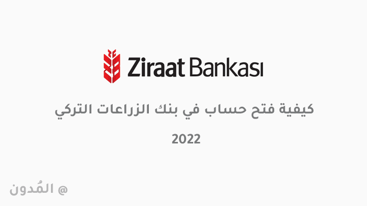فتح حساب زراعات بنك، شروط فتح حساب في بنك زراعات التركي 2022