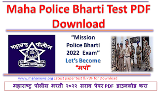 Maharashtra Police Bharti Question Paper In Marathi Pdf Download, Maha Police Bharti 2022 Model/Sample Paper with Answers Pdf is Available