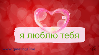 I love you in Russian Greetings Live 2018