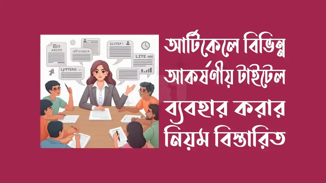 আর্টিকেলে আকর্ষণীয় টাইটেল ব্যবহার করা