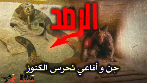 الرصد والفخاخ فى البحث عن الكنوز بين الحقيقة والخيال