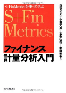 ファイナンス計量分析入門―S+Fin Metrics