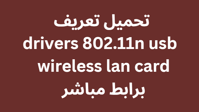 تحميل تعريف drivers 802.11n usb wireless lan card برابط مباشر