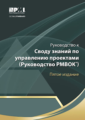 Руководство к Своду знаний по управлению проектами (Руководство PMBOK®). Пятое издание.