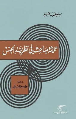 تحميل كتاب ثلاثة مباحث في نظرية الجنس  سيغموند فرويد