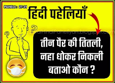 Hindi paheliyan with answer