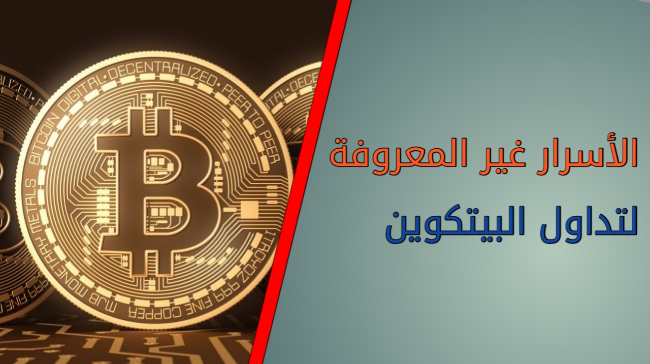 الأسرار غير المعروفة لتداول البيتكوين