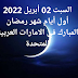 السبت 02 أبريل 2022 أول أيام شهر رمضان المبارك في الامارات العربية المتحدة