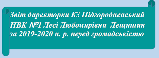 Звіт директорки закладу