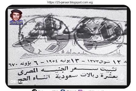 بردية فرعونية .. تثبيت سعر الجنية المصرى بعشرة ريالات سعودية (1954)