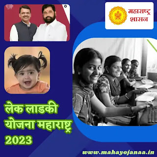 लेक लाडकी योजना महाराष्ट्र 2023