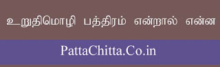 உறுதிமொழி பத்திரம் என்றால் என்ன