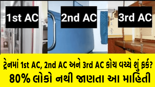 ટ્રેનના 1st AC, 2nd AC અને 3rd AC કોચ વચ્ચે શું તફાવત છે? શું સુવિધાઓ ઉપલબ્ધ છે?