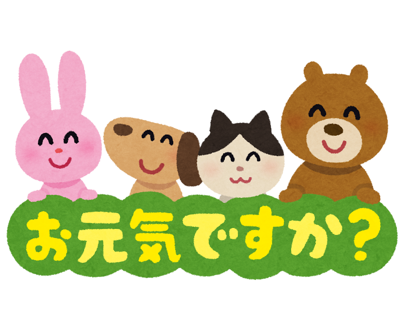 お元気ですか と動物たちのイラスト文字 かわいいフリー素材集 いらすとや