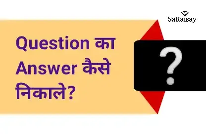 Question का Answer कैसे निकाले?