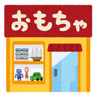 おもちゃ屋のイラスト