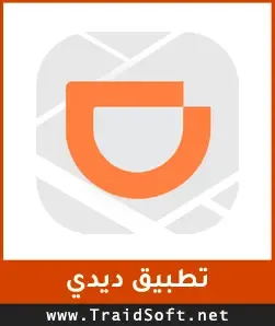 شعار تنزيل برنامج ديدي أخر إصدار