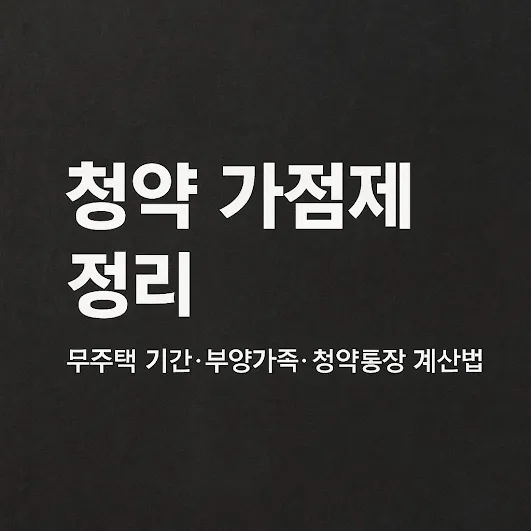 청약 가점제 해설 무주택 기간 계산부터 청약통장 점수까지 한눈에