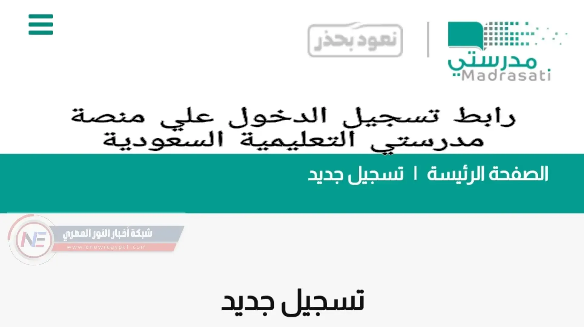 كيفية تسجيل الدخول علي منصة مدرستي التعليمية السعودية | رابط وخطوات تسجيل الدخول منصة مدرستي الرسمية 1445 وزارة التعليم السعودية madrasati