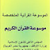 تحميل كتاب الموسوعة القرآنية المتخصصة pdf