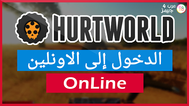 تحميل لعبة Hurtworld v0.3.7.3 مضغوطة + الدخول الى الاون لاين OnLine برابط مباشر و تورنت