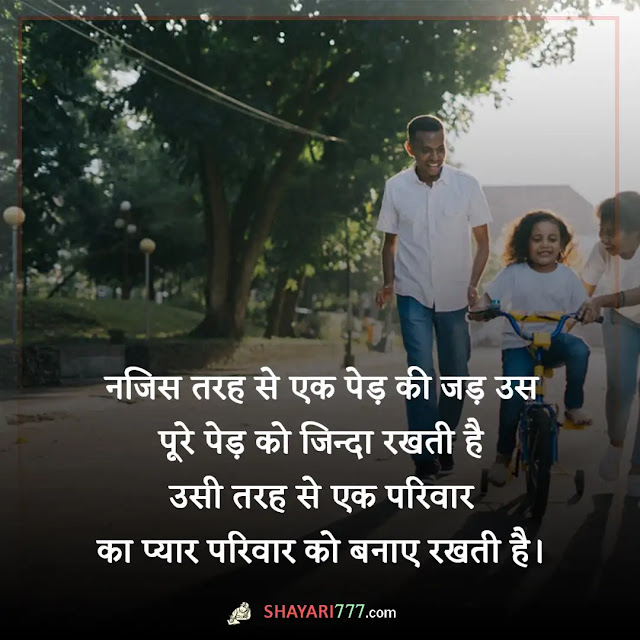 family shayari in hindi, family shayari in hindi 2 line, संयुक्त परिवार शायरी, सुन्दर परिवार शायरी, कुटुंब शायरी, परिवार के लिए स्टेटस, परिवार पर दोहे, परिवार शायरी रेख़्ता, परिवार के मुखिया पर शायरी, परिवार के लिए दुआ शायरी