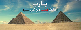 غلاف فيس بوك مصر -  يارب احفظ مصر من كل سوء Facebook Cover Egypt