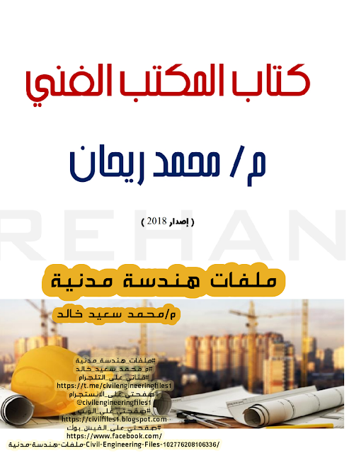 حمل كتاب المكتب الفني للمهندس /محمد ريحان كتاب سلس وسهل جدا  فهو مختصر وفيه الكثير من المعلومات التي يحتاجها مهندس المكتب الفني