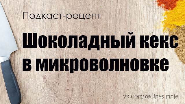 Шоколадные кексы в микроволновке. Простые рецепты выпечки. Подкаст.