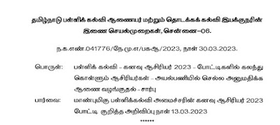 கனவு ஆசிரியர் போட்டியில் பங்கேற்கும் ஆசிரியர்களுக்கு நாளை (01.04.2023) On Duty வழங்க பள்ளிக் கல்வித் துறை உத்தரவு!!!