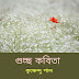 গুচ্ছ কবিতা /কৃষ্ণেন্দু পাল