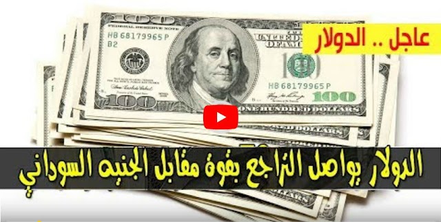 هبوط كبير في أسعار الدولار والعملات في السودان اليوم مقابل الجنيه في البنوك والسوق الأسود السبت 20-4-2019