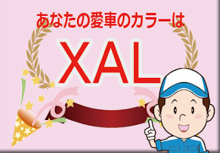 日産 ＸＡＬ ダイヤモンドブラック Χ ブリリアントシルバー ２トーン　ボディーカラー　色番号　カラーコード