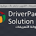 تحميل اسطوانة التعاريف والدريفرات driver pack solution 2020 من الموقع الرسمي