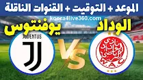 بث مباشر الوداد الرياضي و  يوفنتوس JUV VS WAC