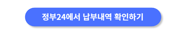 정부24에서-납부내역-확인하기
