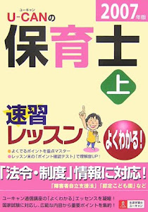 U‐CANの保育士速習レッスン〈上 2007年版〉 (ユーキャンの資格試験シリーズ)