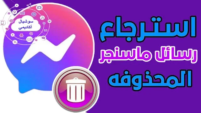 استرجاع رسائل ماسنجر المحذوفة، استرجاع رسائل الماسنجر المحذوفة نهائيا، تحميل برنامج استرجاع محادثات الماسنجر، شرح استرجاع رسائل الماسنجر، برنامج استرجاع رسائل الماسنجر، كيف يمكنني استرجاع رسائل الماسنجر المحذوفة، كيفية ارجاع الرسائل المحذوفة من الماسنجر، استرجاع رسائل ماسنجر، برنامج استعادة الرسائل المحذوفة من الماسنجر، استرجاع الرسائل المحذوفة من الماسنجر، كيفية استرجاع الرسائل المحذوفة من الماسنجر.