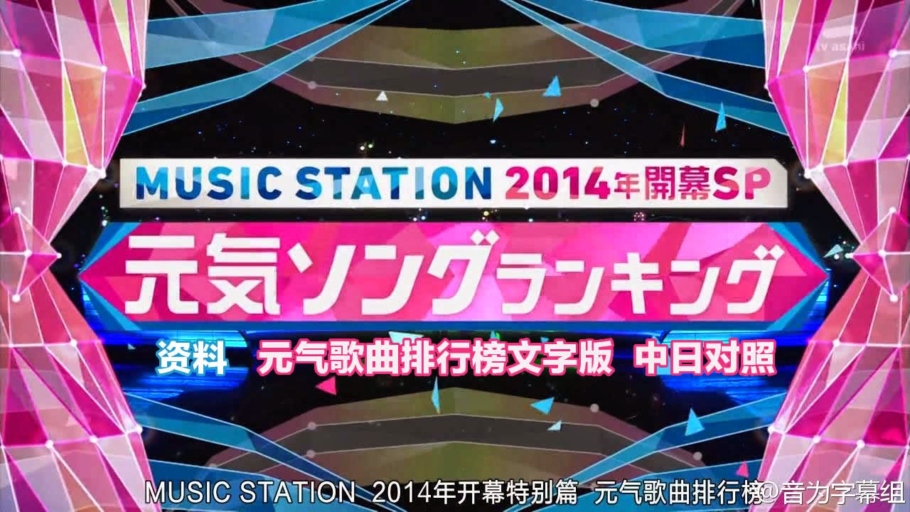 北方南方 Music Station 2014开年元气歌曲榜文字版中日对照