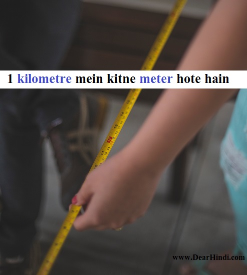 1 kilometre mein kitne meter hote hain