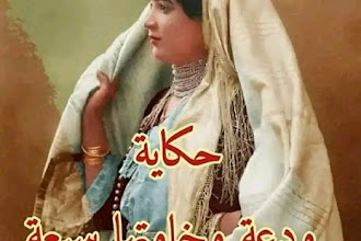 قصة ودعة واخواتها سبعة  قصائد شعبية