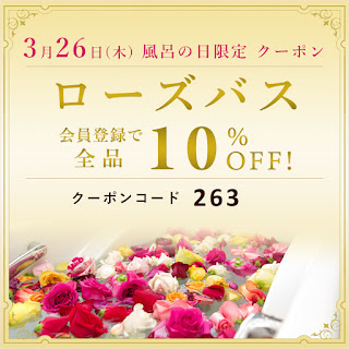 ロハスプラザのローズバスが、毎月26日はクーポン使用でお得になります