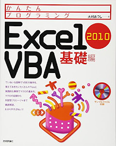 かんたんプログラミング Excel 2010 VBA 基礎編