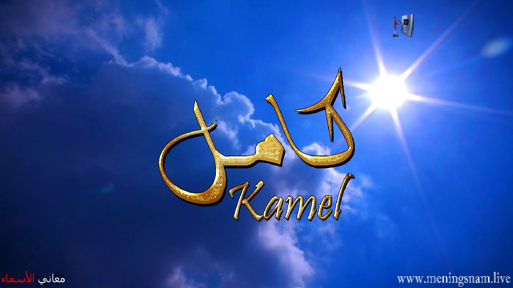 معنى اسم, كامل ,وصفات حامل, هذا الاسم, Kamel,