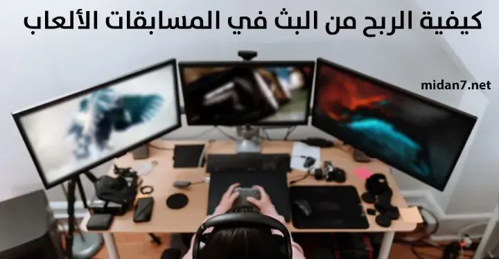 أساليب الربح من الألعاب الإلكترونية