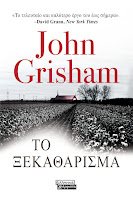 https://www.culture21century.gr/2019/11/to-ksekatharisma-toy-john-grisham-book-review.html