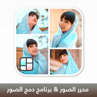 تنزيل برنامج دمج الصور مع الفيديو والكتابة عليها 2025